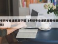 考研专业课真题下载（考研专业课真题卷哪里找）