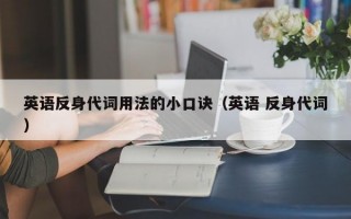 英语反身代词用法的小口诀（英语 反身代词）