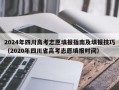 2024年四川高考志愿填报指南及填报技巧（2020年四川省高考志愿填报时间）