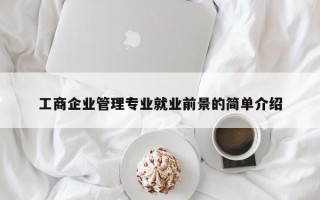 工商企业管理专业就业前景的简单介绍