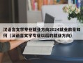 汉语言文学专业就业方向2024就业前景如何（汉语言文学专业以后的就业方向）