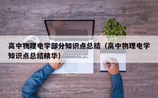 高中物理电学部分知识点总结（高中物理电学知识点总结精华）