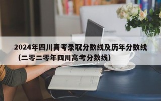 2024年四川高考录取分数线及历年分数线（二零二零年四川高考分数线）