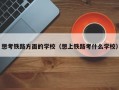 想考铁路方面的学校（想上铁路考什么学校）