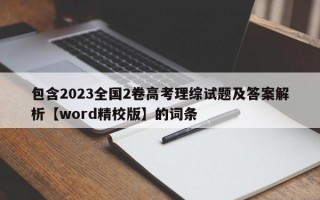 包含2023全国2卷高考理综试题及答案解析【word精校版】的词条