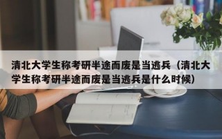 清北大学生称考研半途而废是当逃兵（清北大学生称考研半途而废是当逃兵是什么时候）