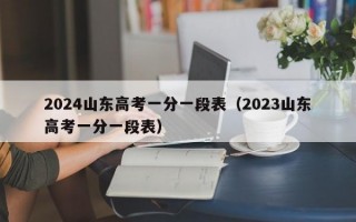 2024山东高考一分一段表（2023山东高考一分一段表）