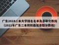 广东2024二本大学排名名单及录取分数线（2021年广东二本院校最低录取分数线）