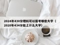 2024年430分理科可以报考哪些大学（2020年434分能上什么大学）