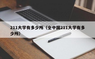 211大学有多少所（全中国211大学有多少所）