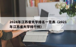 2024年江苏省大学排名一览表（2021年江苏省大学排行榜）