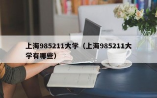 上海985211大学（上海985211大学有哪些）