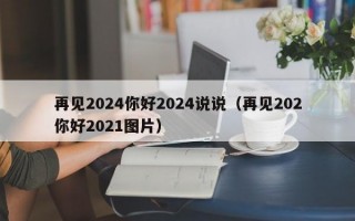 再见2024你好2024说说（再见202你好2021图片）