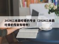 2024二本最吃香的专业（2024二本最吃香的专业有哪些）