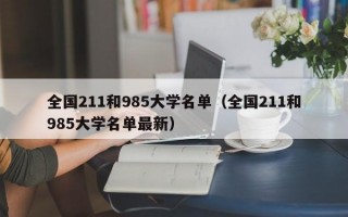 全国211和985大学名单（全国211和985大学名单最新）