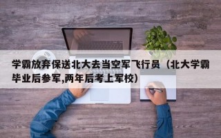 学霸放弃保送北大去当空军飞行员（北大学霸毕业后参军,两年后考上军校）