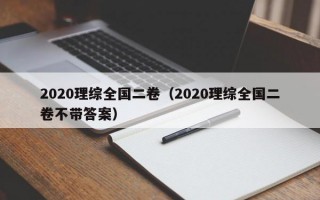 2020理综全国二卷（2020理综全国二卷不带答案）