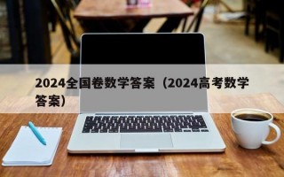 2024全国卷数学答案（2024高考数学答案）