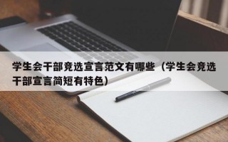 学生会干部竞选宣言范文有哪些（学生会竞选干部宣言简短有特色）