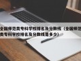 全国师范类专科学校排名及分数线（全国师范类专科学校排名及分数线是多少）