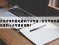 女生学文科最吃香的十大专业（女生学文科最吃香的十大专业有哪些）