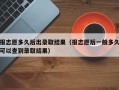 报志愿多久后出录取结果（报志愿后一般多久可以查到录取结果）