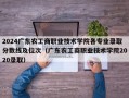 2024广东农工商职业技术学院各专业录取分数线及位次（广东农工商职业技术学院2020录取）