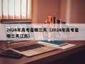 2024年高考是哪三天（2024年高考是哪三天江苏）