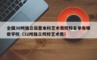 全国30所独立设置本科艺术类院校名单有哪些学校（32所独立院校艺术类）