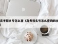 高考报名号怎么查（高考报名号怎么查询四川）