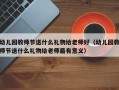 幼儿园教师节送什么礼物给老师好（幼儿园教师节送什么礼物给老师最有意义）