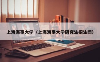 上海海事大学（上海海事大学研究生招生网）