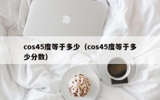 cos45度等于多少（cos45度等于多少分数）