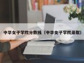 中华女子学院分数线（中华女子学院录取）