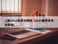 江西2023高考分数线（2023春季高考分数线）