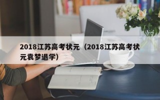 2018江苏高考状元（2018江苏高考状元袁梦退学）