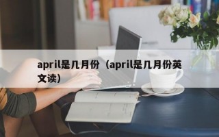 april是几月份（april是几月份英文读）