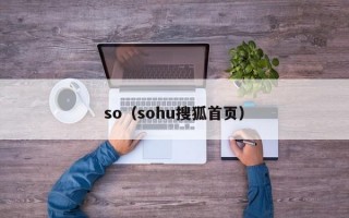 so（sohu搜狐首页）