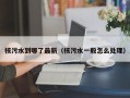 核污水到哪了最新（核污水一般怎么处理）