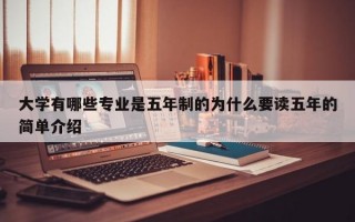 大学有哪些专业是五年制的为什么要读五年的简单介绍