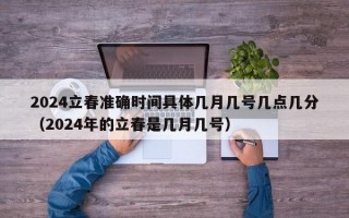 2024立春准确时间具体几月几号几点几分（2024年的立春是几月几号）