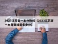 2023江苏省一本分数线（2023江苏省一本分数线是多少分）