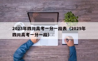 2023年四川高考一分一段表（2029年四川高考一分一段）