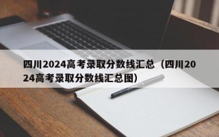 四川2024高考录取分数线汇总（四川2024高考录取分数线汇总图）