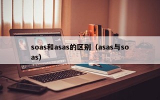 soas和asas的区别（asas与soas）