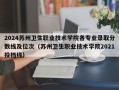 2024苏州卫生职业技术学院各专业录取分数线及位次（苏州卫生职业技术学院2021投档线）