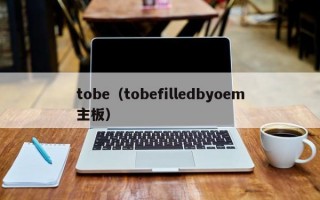 tobe（tobefilledbyoem主板）