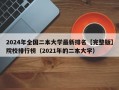 2024年全国二本大学最新排名【完整版】院校排行榜（2021年的二本大学）