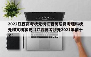 2022江西高考状元榜江西历届高考理科状元和文科状元（江西高考状元2021年前十名）