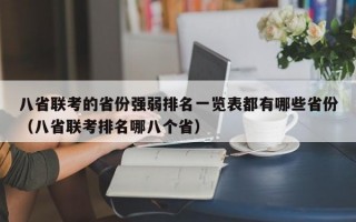 八省联考的省份强弱排名一览表都有哪些省份（八省联考排名哪八个省）